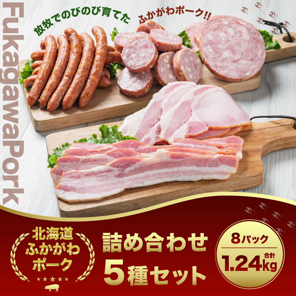 【ふるさと納税】ふかがわポーク 豪華詰め合わせ 5種 合計1.24kg 1240g 19000円 1万9000円 ウインナー ソーセージステーキ チーズソーセージステーキ 厚切ロースハム 厚切ベーコン 計8パック 豚肉 深川産 ソーセージ ベーコン ハム 深川未来ファーム セット 冷蔵