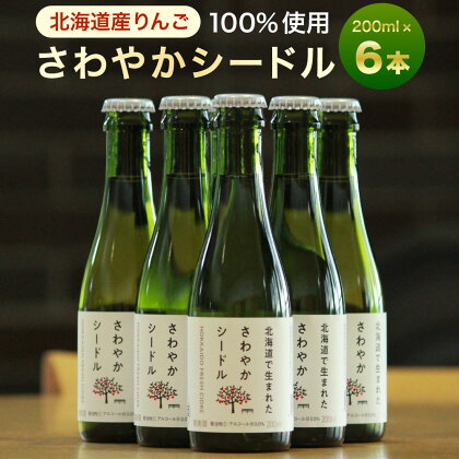 北海道産 りんご 100％ 使用 さわやかシードル 200ml×6本 果実炭酸酒 お酒 果実酒 林檎 家飲み 宅飲み