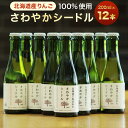 【ふるさと納税】北海道産 りんご 100％ 使用 さわやかシードル 200ml×12本 果実炭酸酒  ...