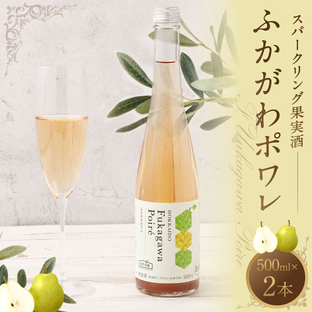 【ふるさと納税】果実炭酸酒 ふかがわポワレ 2本 セット 500ml×2本 洋梨 梨 スパークリング 果実酒 お酒 酒 飲み物 お取り寄せ ご当地 送料無料 北海道 深川市 2