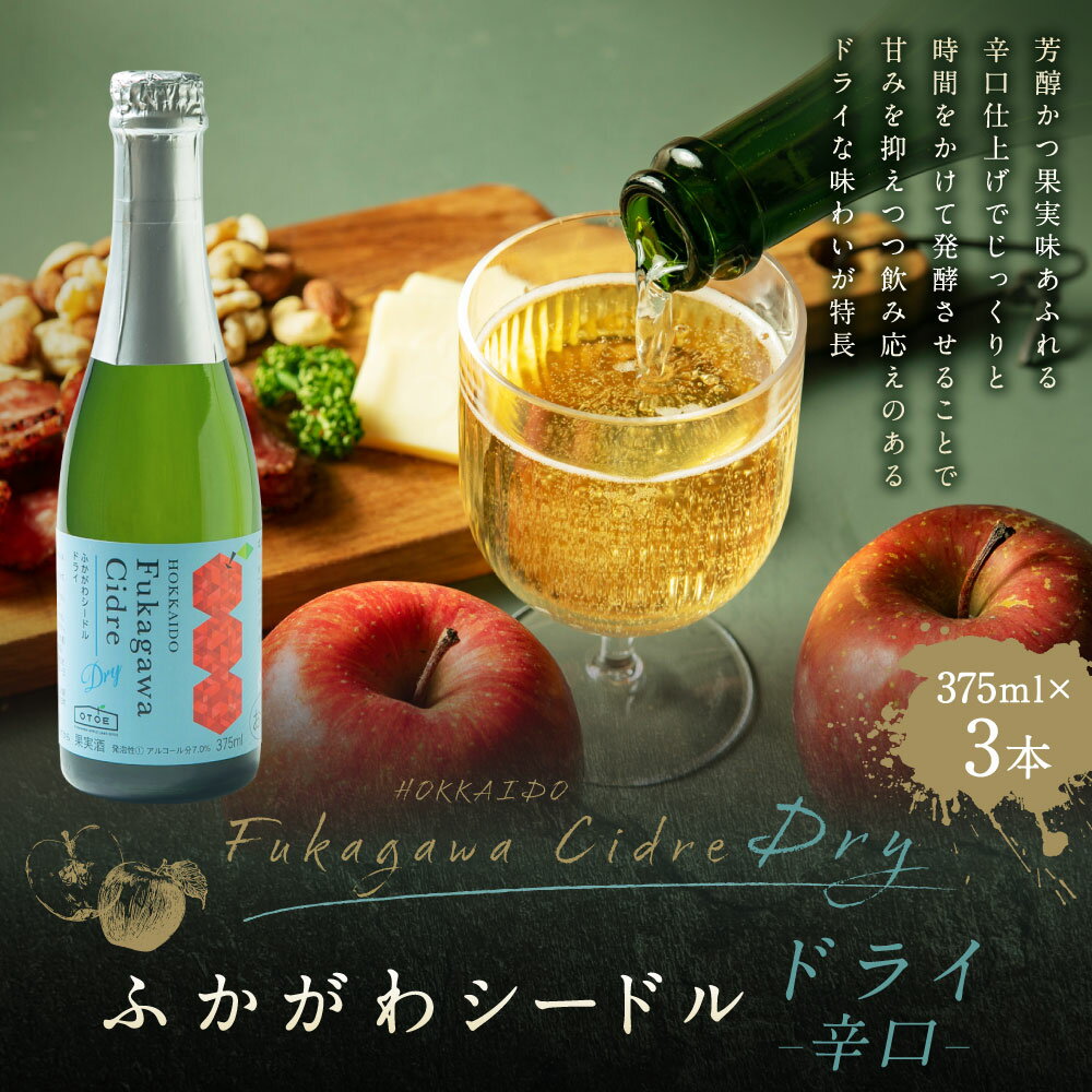 【ふるさと納税】深川産 りんご使用 果実酒 ふかがわシードルドライ＜辛口＞ 375ml×3本セット りんご100％ 完熟りんご シードル スパークリング 果実酒 お酒 酒 飲み物 炭酸 お取り寄せ ご当地 送料無料 北海道 深川市