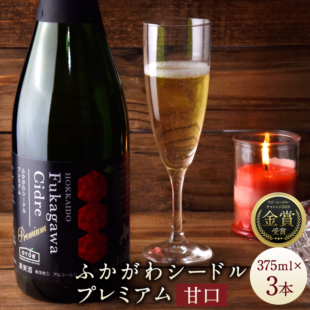 深川産りんご使用 果実酒 ふかがわシードルプレミアム[甘口] 375ml×3本セット りんご100% 完熟りんご シードル スパークリング 果実酒 お酒 酒 飲み物 炭酸 お取り寄せ ご当地 送料無料 北海道 深川市