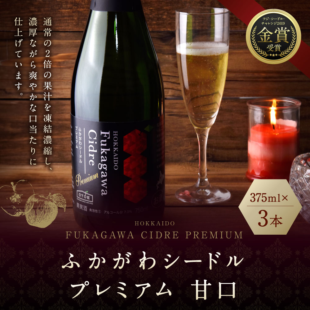 【ふるさと納税】深川産りんご使用 果実酒 ふかがわシードルプレミアム＜甘口＞ 375ml×3本セット りんご100％ 完熟りんご シードル スパークリング 果実酒 お酒 酒 飲み物 炭酸 お取り寄せ ご当地 送料無料 北海道 深川市