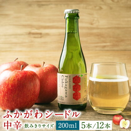 深川産 りんご使用 果実酒 ふかがわシードル 飲みきりサイズ ＜中口＞ 200ml 5本もしくは12本 りんご100％ 完熟りんご シードル スパークリング 果実酒 お酒 酒 飲み物 炭酸 お取り寄せ ご当地 送料無料 北海道 深川市