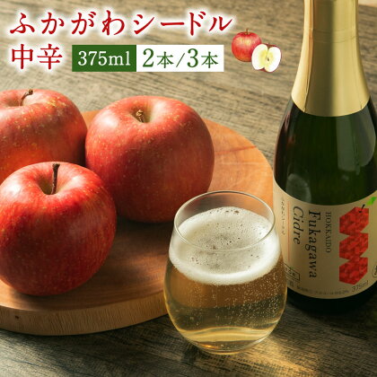 深川産 りんご使用 果実酒 ふかがわシードル＜中口＞ 375ml 2本もしくは3本セット りんご100％ 完熟りんご シードル スパークリング 果実酒 お酒 酒 飲み物 お取り寄せ ご当地 送料無料 北海道 深川市