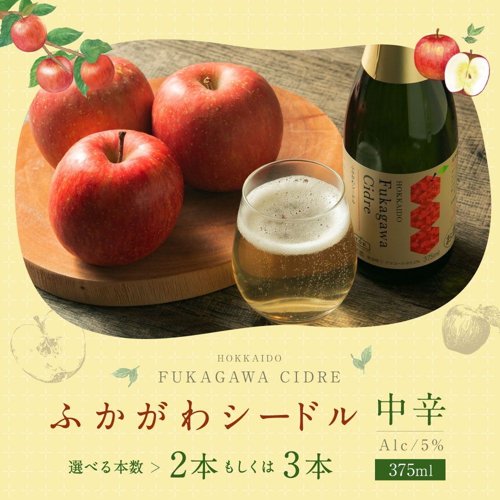 【ふるさと納税】深川産 りんご使用 果実酒 ふかがわシードル＜中口＞ 375ml 2本もしくは3本セット りんご100％ 完熟りんご シードル スパークリング 果実酒 お酒 酒 飲み物 お取り寄せ ご当地 送料無料 北海道 深川市