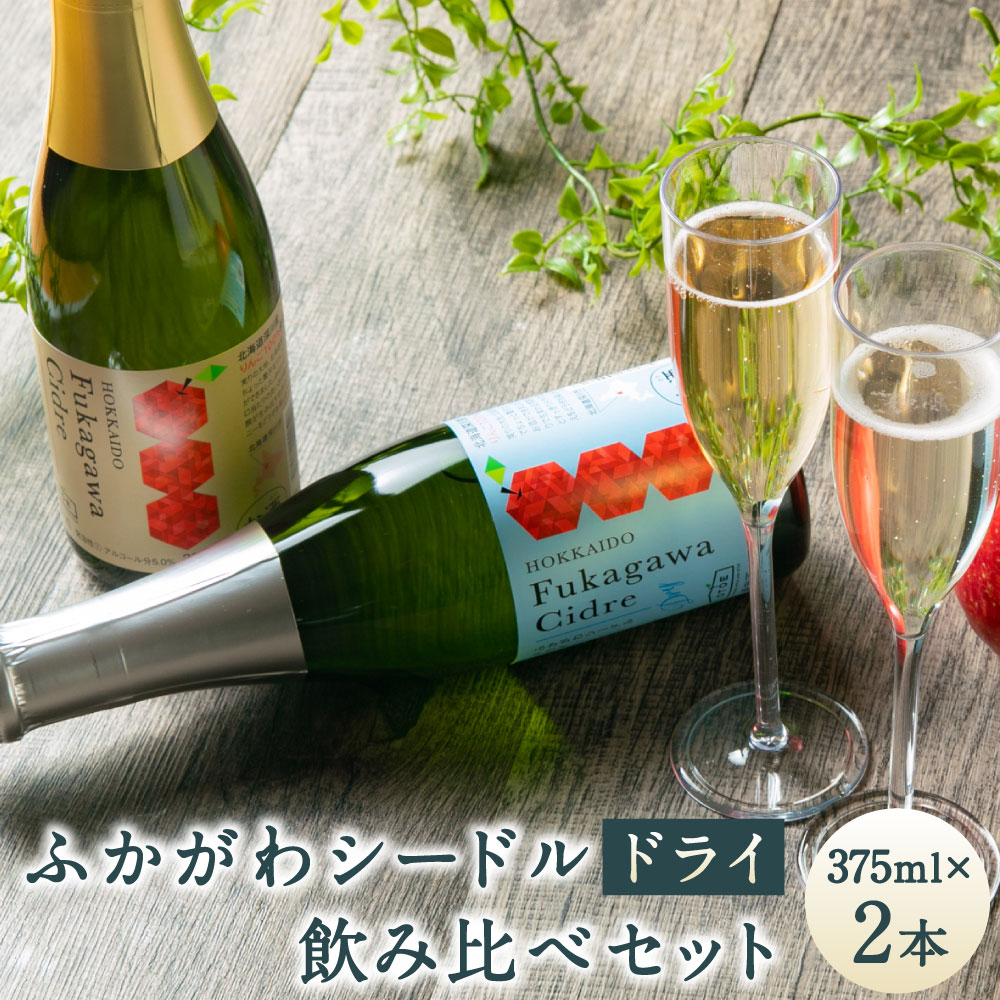 【ふるさと納税】ふかがわシードルドライ 飲み比べセット 375ml×合計2本 りんご100％ 完熟りんご シードル スパークリング 果実酒 お酒 酒 飲み物 炭酸 お取り寄せ ご当地 送料無料 北海道 深川市