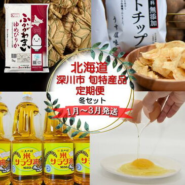【ふるさと納税】北海道深川産旬特産品定期便(冬セット)(1月〜3月発送)【北海道 定期便 米 セット 加工品 3ヶ月 】