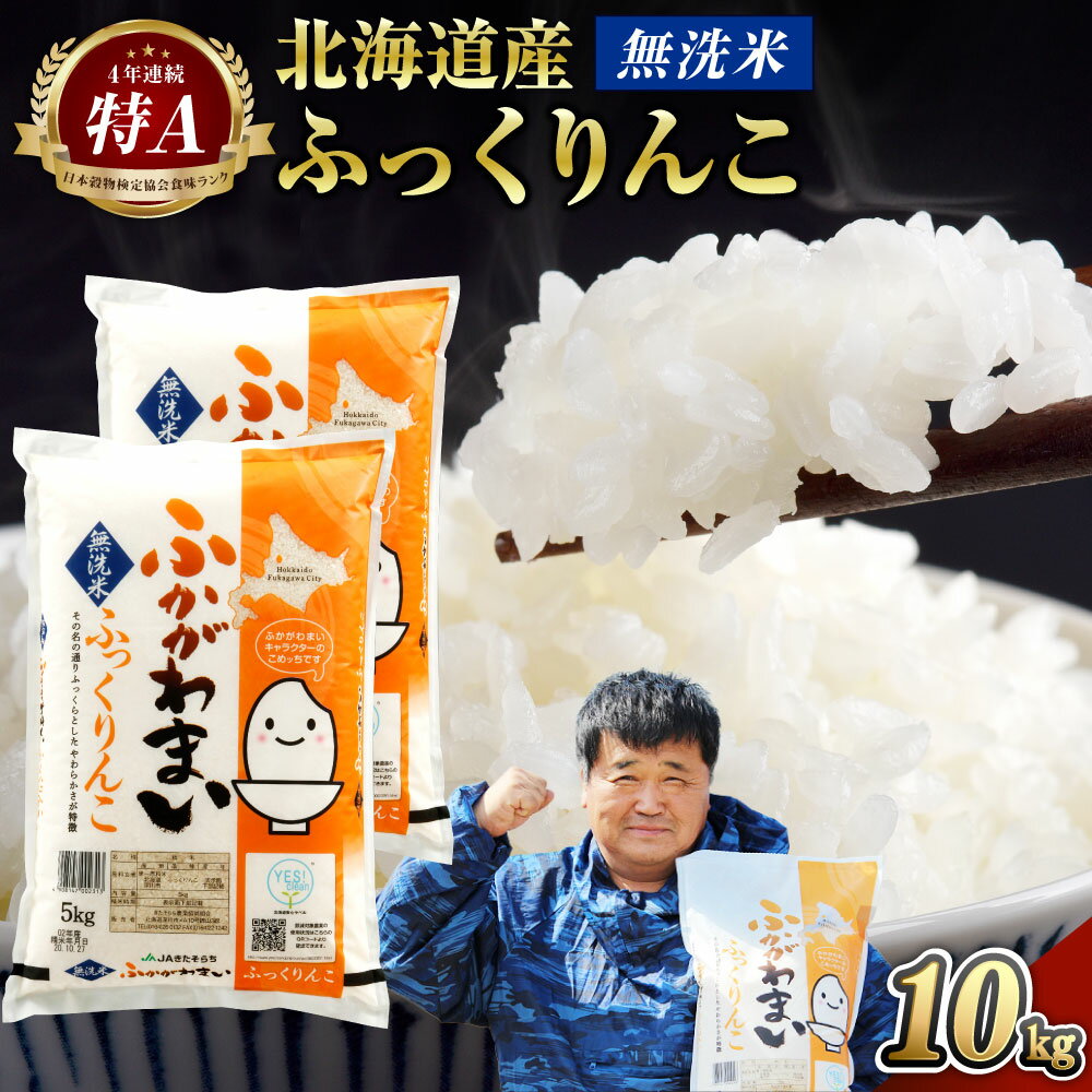 22位! 口コミ数「223件」評価「4.83」【2024年10月上旬より発送開始】＜令和6年産 先行予約＞ 北海道 深川市産 特A ふっくりんこ 無洗米 10kg 5kg×2袋 お米 米･･･ 