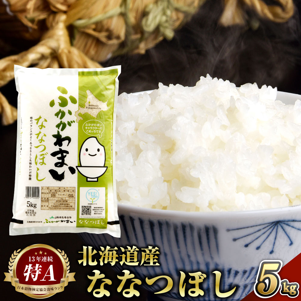 [2024年10月上旬より発送開始][令和6年産 先行予約] 北海道 深川市産 特A ななつぼし 5kg お米 米 白米 精米 ご飯 ごはん ななつ星 七つ星