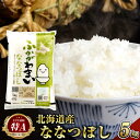 12位! 口コミ数「0件」評価「0」【2024年10月上旬より発送開始】＜令和6年産 先行予約＞ 北海道 深川市産 特A ななつぼし 5kg お米 米 白米 精米 ご飯 ごはん･･･ 