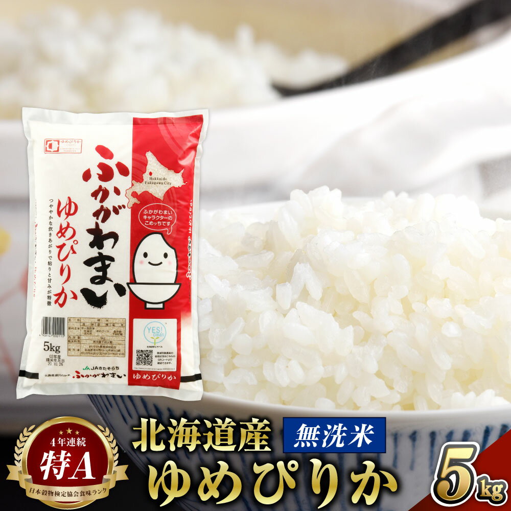 [2024年10月上旬より発送開始][令和6年産 先行予約] 北海道 深川産 無洗米 特A ゆめぴりか 5kg お米 米 白米 ご飯 ごはん