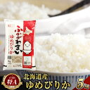 13位! 口コミ数「0件」評価「0」【2024年10月上旬より発送開始】＜令和6年産 先行予約＞ 北海道 深川市産 特A ゆめぴりか 5kg お米 米 白米 精米 ご飯 ごはん