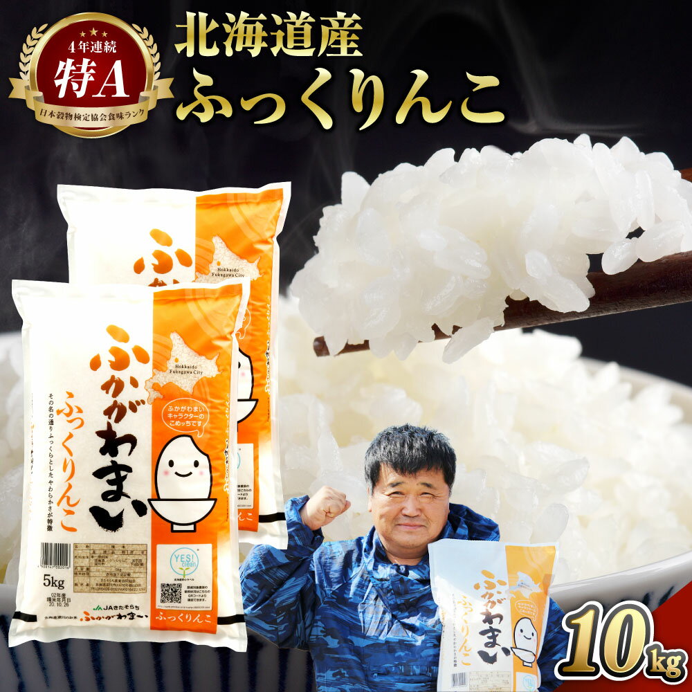 楽天ふるさと納税　【ふるさと納税】【2024年10月上旬より発送開始】＜令和6年産 先行予約＞ 北海道 深川市産 ふっくりんこ(普通精米) 10kg(5kg×2) 特A お米 米 白米 精米 ご飯 ごはん 深川米 国産