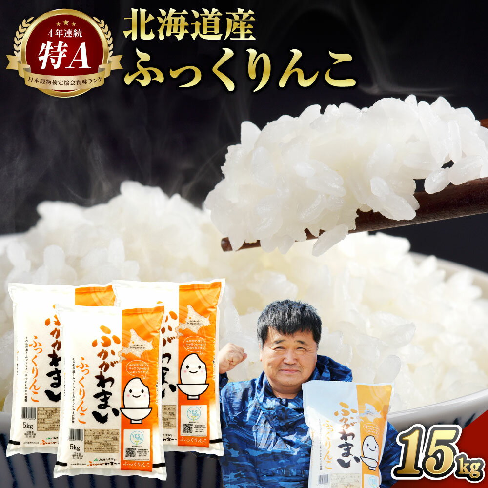 27位! 口コミ数「0件」評価「0」【2024年10月上旬より発送開始】＜令和6年産 先行予約＞ 北海道 深川市産 ふっくりんこ(普通精米) 15kg(5kg×3袋) 特A お･･･ 