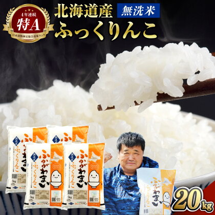【2024年10月上旬より発送開始】＜令和6年産 先行予約＞ 北海道 深川市産 ふっくりんこ(無洗米) 20kg(5kg×4袋) 特A お米 米 白米 精米 ご飯 ごはん 深川米 国産