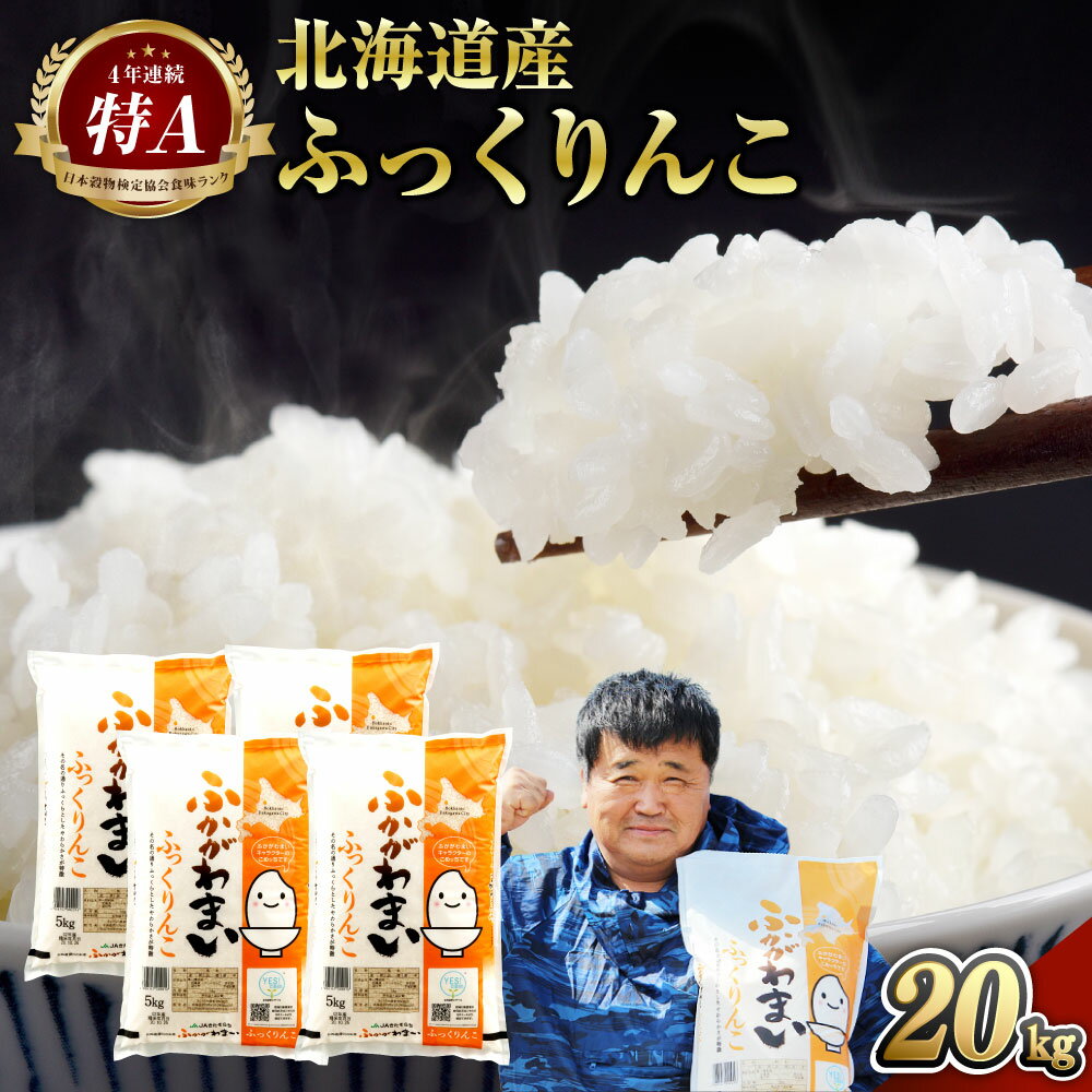 6位! 口コミ数「0件」評価「0」【2024年10月上旬より発送開始】＜令和6年産 先行予約＞ 北海道 深川市産 ふっくりんこ(普通精米) 20kg(5kg×4袋) 特A お･･･ 