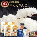 ＜令和6年産 先行予約＞ 北海道 深川市産 ふっくりんこ(普通精米) 20kg(5kg×4袋) 特A お米 米 白米 精米 ご飯 ごはん 深川米 国産