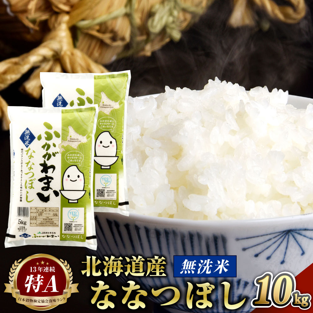 令和5年産 北海道 深川市産 ななつぼし(無洗米) 10kg(5kg×2) 特A お米 米 白米 精米 ご飯 ごはん 深川米 国産