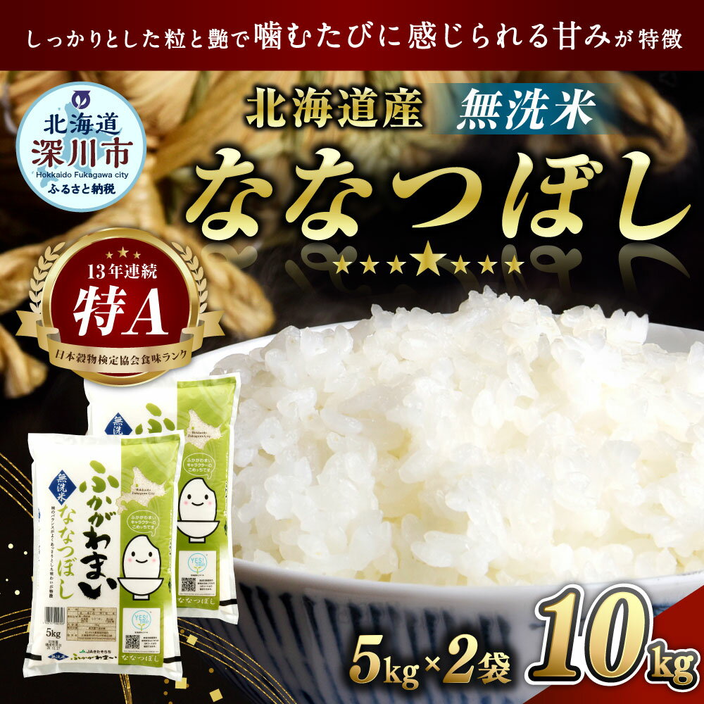 【ふるさと納税】令和5年産 北海道 深川市産 ななつぼし(無洗米) 10kg(5kg×2) 特A お米 米 白米 精米 ご飯 ごはん 深川米 国産