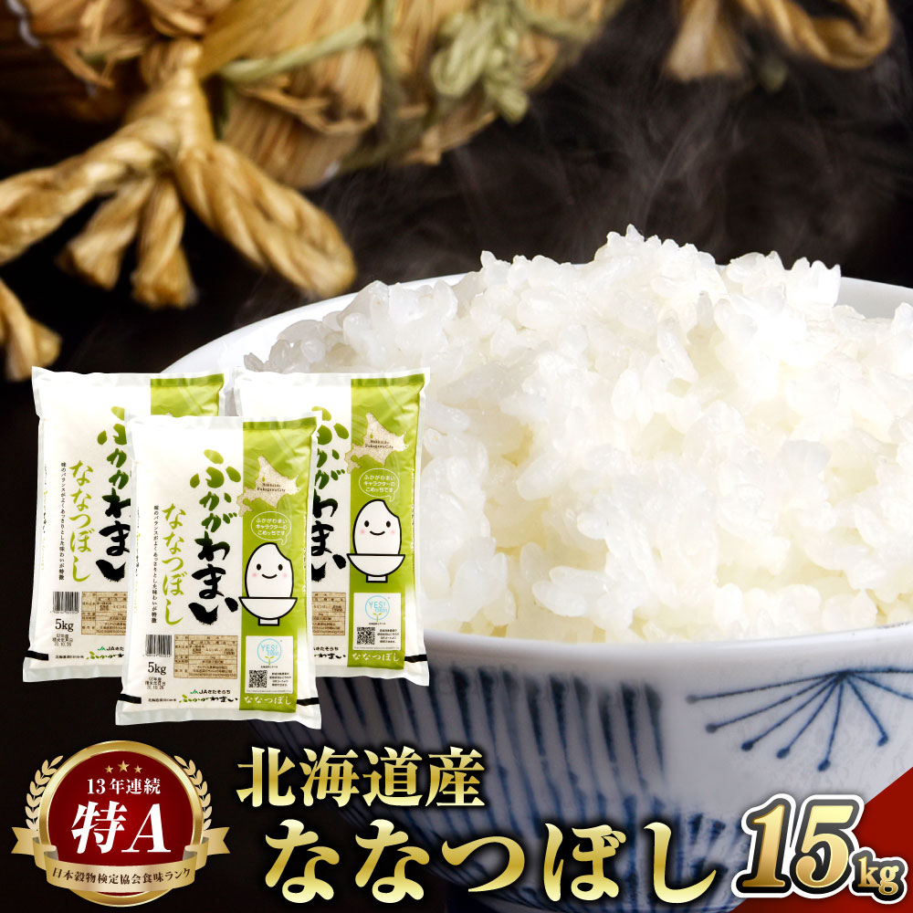 16位! 口コミ数「0件」評価「0」【2024年10月上旬より発送開始】＜令和6年産 先行予約＞ 北海道 深川市産 ななつぼし(普通精米) 15kg (5kg×3袋) 特A お･･･ 