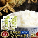 19位! 口コミ数「0件」評価「0」【2024年10月上旬より発送開始】＜令和6年産 先行予約＞ 北海道 深川市産 ななつぼし(無洗米) 20kg(5kg×4袋) 特A お米 ･･･ 