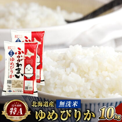 令和5年産 北海道 深川市産 ゆめぴりか(無洗米) 10kg(5kg×2) 特A お米 米 白米 精米 ご飯 ごはん 深川米 国産