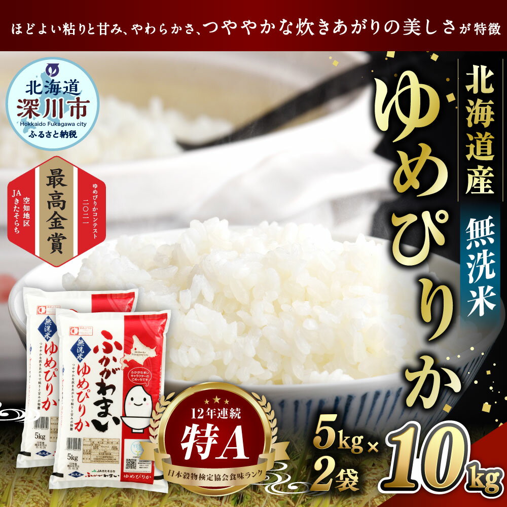 【ふるさと納税】令和5年産 北海道 深川市産 ゆめぴりか(無洗米) 10kg(5kg×2) 特A お米 米 白米 精米 ご飯 ごはん 深川米 国産