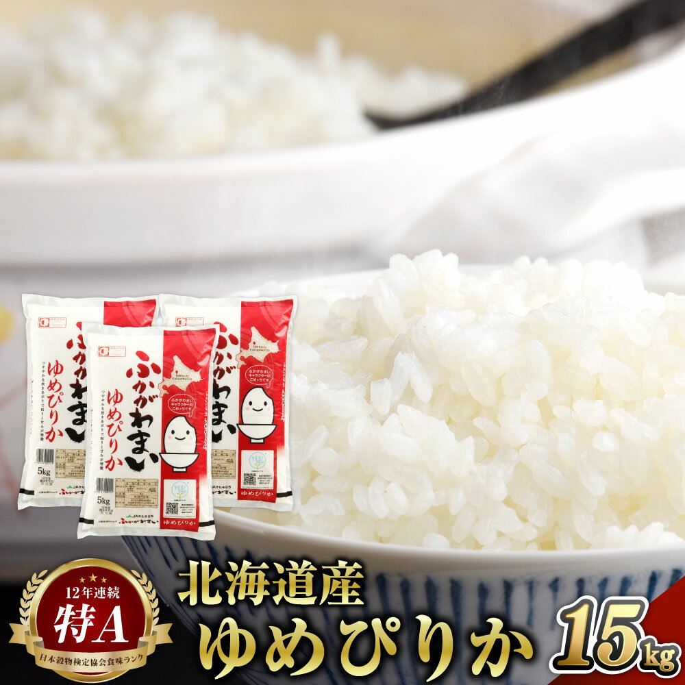 7位! 口コミ数「0件」評価「0」【2024年10月上旬より発送開始】＜令和6年産 先行予約＞ 北海道 深川市産 ゆめぴりか(普通精米) 15kg (5kg×3袋) 特A お･･･ 