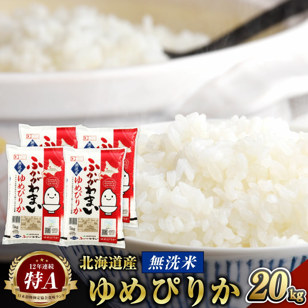 12位! 口コミ数「0件」評価「0」【2024年10月上旬より発送開始】＜令和6年産 先行予約＞ 北海道 深川市産 ゆめぴりか(無洗米) 20kg(5kg×4袋) 特A お米 ･･･ 