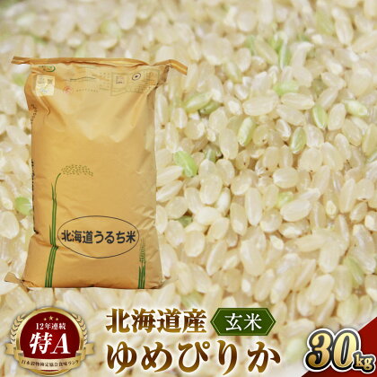 【2024年10月上旬より発送開始】＜令和6年産 先行予約＞ 北海道 深川市産 ゆめぴりか 玄米 30kg ふかがわまい お米 米 ご飯 ごはん 道産米 深川米 送料無料