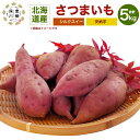 【ふるさと納税】<先行予約> 北海道 深川産 さつまいも シルクスイート 安納芋 各2.5kg 合計5kg セット サイズミックス 生芋 土付き サツマイモ 芋...