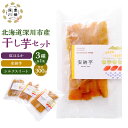 【ふるさと納税】北海道 深川市産 干し芋 セット 3袋 合計300g (3種×各100g) 紅はるか 安納芋 シルクスィート さつまいも サツマイモ 芋 シルク...