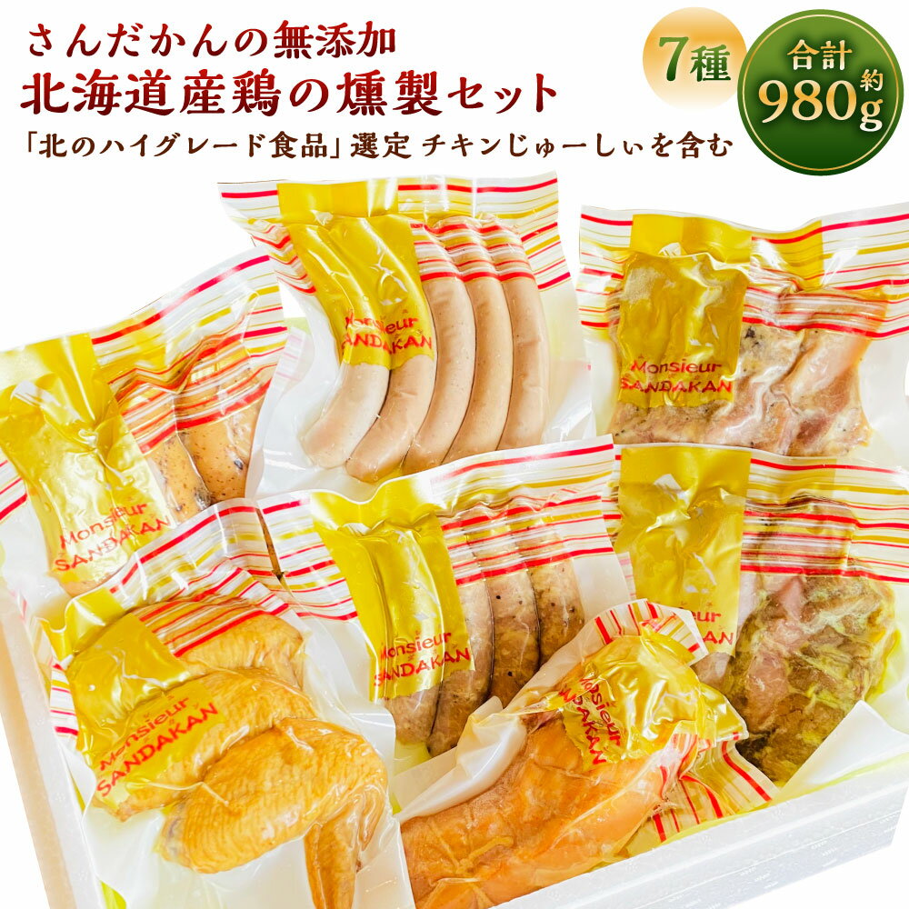 6位! 口コミ数「0件」評価「0」さんだかんの無添加「北のハイグレード食品」選定 チキンじゅーしぃを含む 北海道産鶏の燻製セット 合計 980g ウインナー 燻製 チキンウイ･･･ 