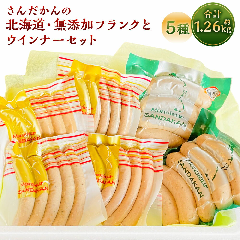 5位! 口コミ数「0件」評価「0」さんだかんの北海道・無添加フランクとウインナーセット 合計 1.26kg 1260g 粗びき フランク ウインナー ハーブ チョリソー あら･･･ 