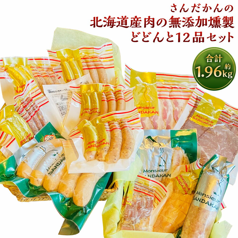 30位! 口コミ数「0件」評価「0」さんだかん 道産肉の無添加燻製 どどんと12品セット 合計 1.96kg 1960g 粗挽きフランク ウインナー ソーセージ サラミ ベーコ･･･ 