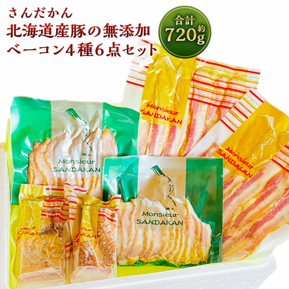 北海道産 豚の無添加 ベーコン4種 6点セット 合計 720g ベーコン 塩ベーコン 豚トロ トントロ ブロック スライス 燻製 スモーク 豚 豚肉 詰め合わせ セット さんだかん燻製工房 北海道 深川市 送料無料