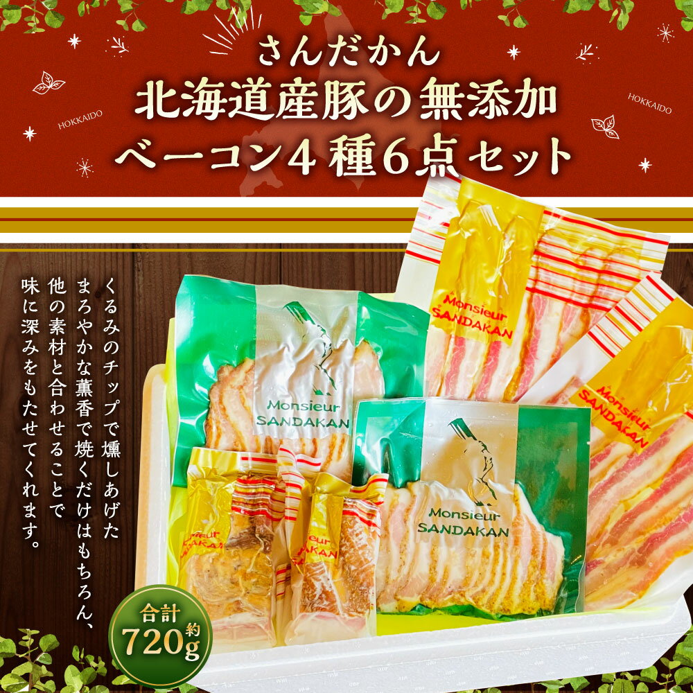 【ふるさと納税】北海道産 豚の無添加 ベーコン4種 6点セット 合計 720g ベーコン 塩ベーコン 豚トロ トントロ ブロック スライス 燻製 スモーク 豚 豚肉 詰め合わせ セット さんだかん燻製工房 北海道 深川市 送料無料