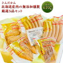 24位! 口コミ数「0件」評価「0」さんだかん 道産肉の無添加燻製 厳選5品セット 合計 670g 粗挽きウインナー ソーセージ ベーコン ササミ 豚肉 豚 鶏 燻製 スモーク･･･ 