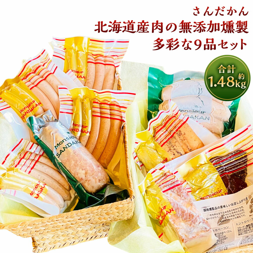 13位! 口コミ数「0件」評価「0」さんだかん 道産肉の無添加燻製 多彩な9品セット 合計 1.48kg 1480g ベーコン 粗挽き フランク ウインナー チョリソー ドライ･･･ 