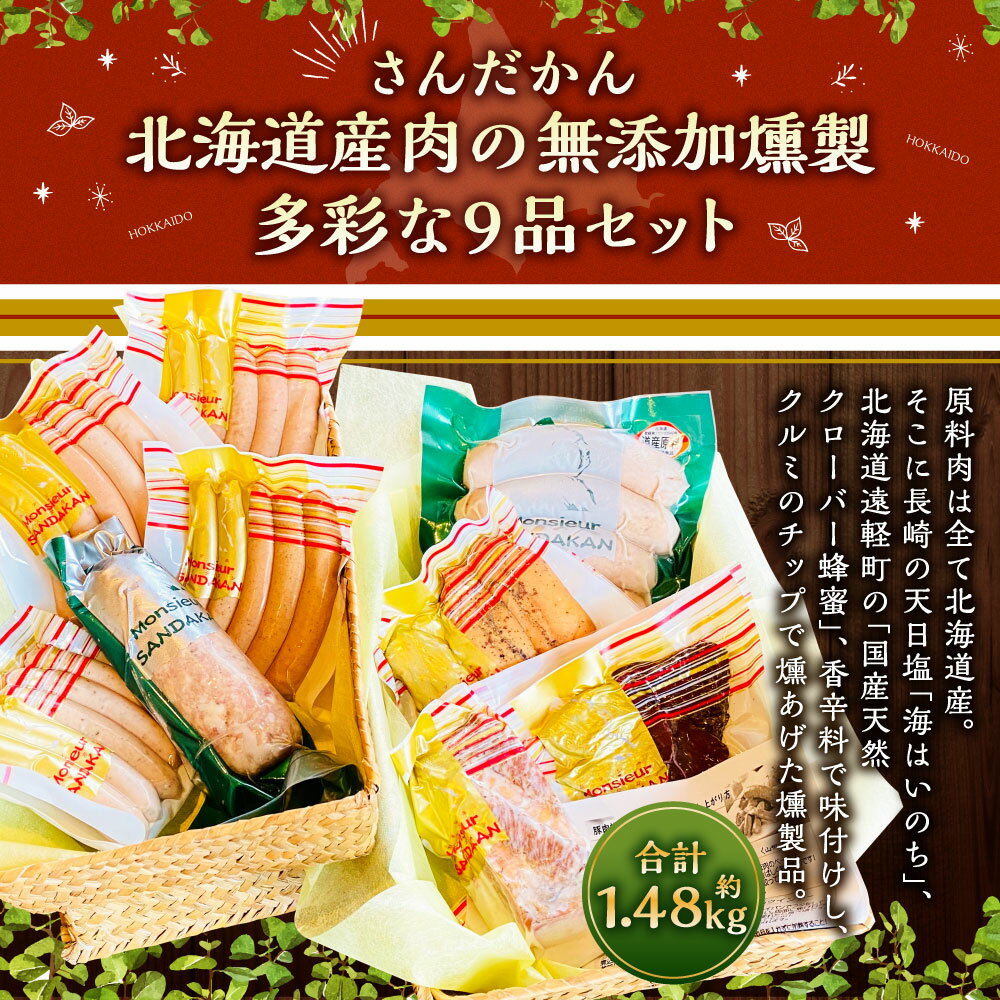 【ふるさと納税】さんだかん 道産肉の無添加燻製 多彩な9品セット 合計 1.48kg 1480g ベーコン 粗挽き フランク ウインナー チョリソー ドライ ソーセージ ササミ スモーク ビーフジャーキー 豚肉 豚 鶏 牛 燻製 スモーク さんだかん燻製工房 北海道 深川市 送料無料