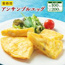 【ふるさと納税】【業務用】 アンサンブルエッグ 5kg(500g×10袋) 合計100カット もしくは 10kg(500g×20袋) 合計200カット オムレツ...