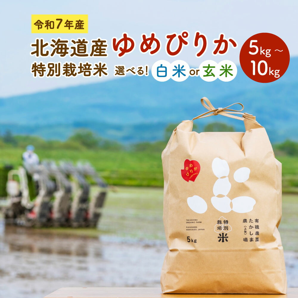 [選べる白米・玄米・容量]令和7年産 北海道産 特別栽培米 ゆめぴりか 白米 玄米 5kg 10kg 精米 お米 米 ごはん ご飯 単一原料米 深川市産 深川産 検査済 北海道 深川市 送料無料 [2025年11月上旬〜2026年8月下旬発送予定]