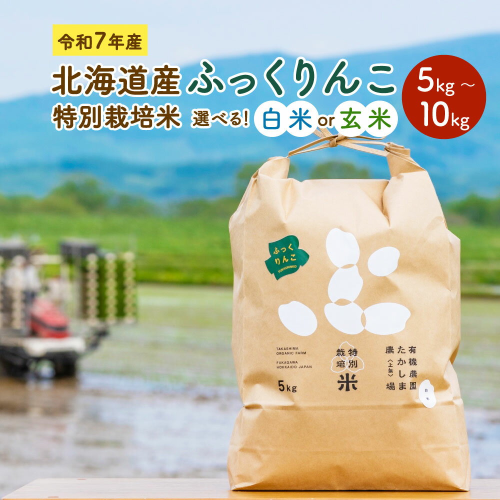 [選べる白米・玄米・容量]令和7年産 北海道産 特別栽培米 ふっくりんこ 白米 玄米 5kg 10kg 精米 お米 米 ごはん ご飯 単一原料米 深川市産 深川産 検査済 北海道 深川市 送料無料 [2025年11月上旬〜2026年8月下旬発送予定]