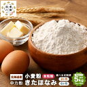 【ふるさと納税】選べる定期便 北海道産 きたほなみ 中力粉 【全粒粉】 3ヶ月 もしくは 6ヶ月 1回あたり 5kg (1kg×5袋) 国産 小麦粉 中力小麦粉...