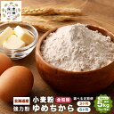 【ふるさと納税】選べる定期便 北海道産 ゆめちから 強力粉 【全粒粉】 3ヶ月 もしくは 6ヶ月 1回あたり 5kg (1kg×5袋) 強力小麦粉 パン パン作...