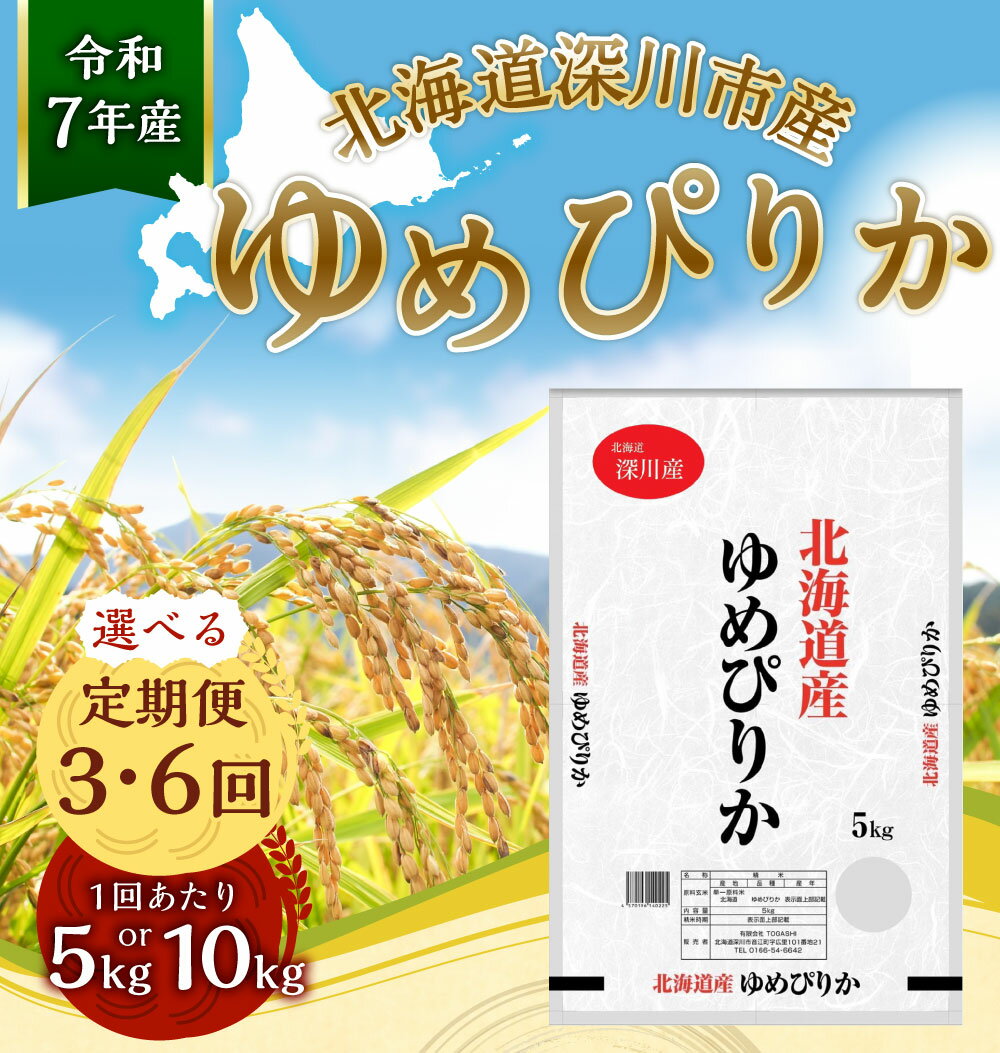 【ふるさと納税】＜選べる容量・定期便＞深川産 ゆめぴりか 1回あたり 5kg または 10kg 3回 6回 計15kg 計30kg 計60kg 54000円 ～ 210000円 5万4000円 ～ 21万円 令和7年産 お米 米 白米 北海道産 国産 北海道 深川市 送料無料 【2025年11月上旬～2026年6月下旬発送予定】