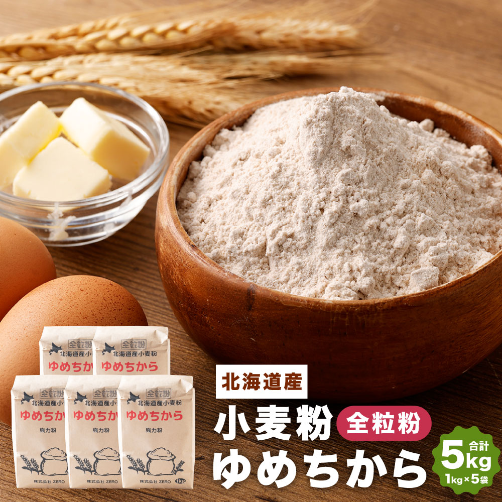 北海道産 ゆめちから 全粒粉 合計 5kg (1kg×5袋) 国産 小麦粉 強力粉 強力小麦粉 パン パン作り 冷凍パン生地 製パン材料 製パン 中華麺 生パスタ 麺作り 製麺 タンパク質 北海道 深川市 送料無料