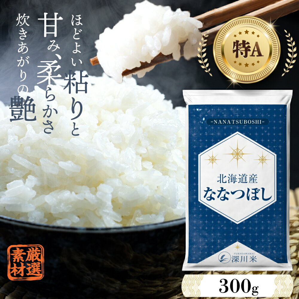 [令和5年産]北海道産 ななつぼし 300g (2合) お試し 五つ星お米マイスター監修 寄付額 1000円 1000円ポッキリ 特A お米 米 精米 白米 ごはん ご飯 単一原料米 深川米 北海道 深川市