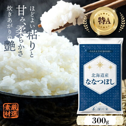 【令和5年産】北海道産 ななつぼし 300g （2合） お試し 五つ星お米マイスター監修 寄付額 1000円 1000円ポッキリ 特A お米 米 精米 白米 ごはん ご飯 単一原料米 深川米 北海道 深川市